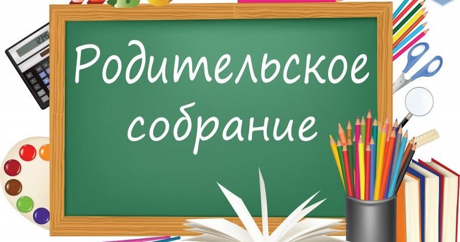 родительское собрание.jpg