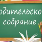 родительское собрание.jpg